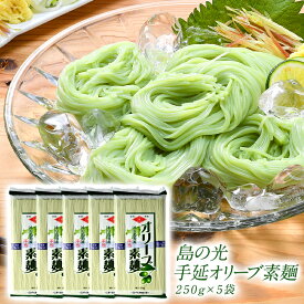 島の光手延オリーブそうめん250g×5袋［常温］【4～5営業日以内に出荷】［月間優良ショップ受賞］