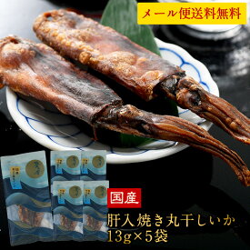 国産 海鮮おつまみ 碧の幸 肝入り焼き丸干しいか 13g×5袋セット［メール便］【3〜4営業日以内に出荷】【送料無料】［月間優良ショップ受賞］