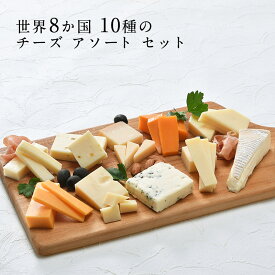 世界8か国10種のチーズ アソート セット［冷蔵のみ］【3～4営業日以内に出荷】【送料無料】