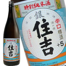 住吉 特別純米酒 銀 住吉 辛口 +5 1800ml［月間優良ショップ受賞］