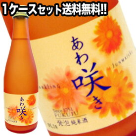 お得！あわ咲き 発泡純米酒 1ケース（12本）北海道・沖縄・離島は送料無料対象外［送料無料］［月間優良ショップ受賞］