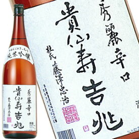 貴仙寿吉兆 純米吟醸 1800ml［蔵元直送のため代金引換不可］［月間優良ショップ受賞］