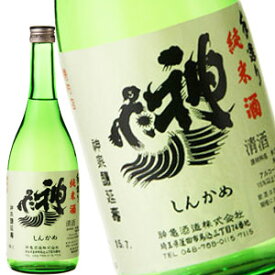 神亀 純米酒 720ml［月間優良ショップ受賞］