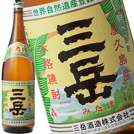 芋焼酎 三岳 25度 1800ml【2～3営業日以内出荷】同一商品のみ6本まで1配送でお届けします。酒　焼酎　三岳酒造　屋久島　お歳暮　お年賀　誕生日　贈答［月間優良ショップ受賞］