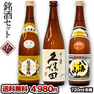 久保田千寿・越乃寒梅白ラベル・八海山 銘酒3本セット各720ml【3〜4営業日以内に出荷】【送料無料】日本酒 酒 飲み比べ ギフト 内祝い 退職 還暦 花見 父の日 お中元 敬老の日 プレゼント
