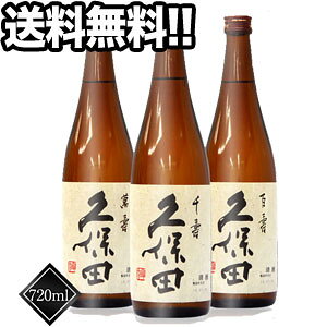 久保田 萬寿・久保田 千寿・久保田 百寿 720ml 飲み比べ3本セット【10月31日出荷開始】【送料無料】北海道・沖縄・離島は送料無料対象外日本酒 酒 SAKE お歳暮 お年賀 クリスマス ギフ
