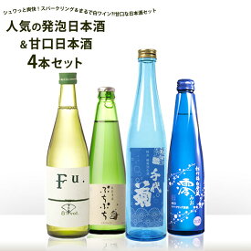 人気の発泡日本酒＆甘口日本酒4本セット[純米原酒Fu./ぷちぷち/千代菊/澪]2セットまで1配送でお届け【送料無料】［冷蔵］【4～5営業日以内に出荷】［月間優良ショップ受賞］