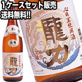 ［送料無料］龍力 特別本醸造 誠龍 1800ml×6本セット［1ケース］※北海道、沖縄、離島地域は送料無料の対象外です。［月間優良ショップ受賞］