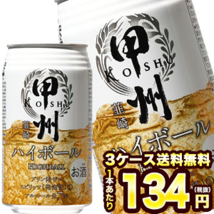楽天市場】期間限定価格！ 甲州 韮崎 ハイボール 350ml缶×72本［24本×3 