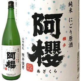 阿櫻 純米 にごり原酒 1800ml［常温］【3～4営業日以内に出荷】［月間優良ショップ受賞］