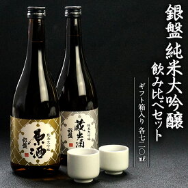 ［ギフトにオススメ］日本酒 飲み比べセット 銀盤酒造 純米大吟醸720ml 2本セット［ギフトボックス入り］［常温］【送料無料】【3～4営業日以内に出荷】［月間優良ショップ受賞］