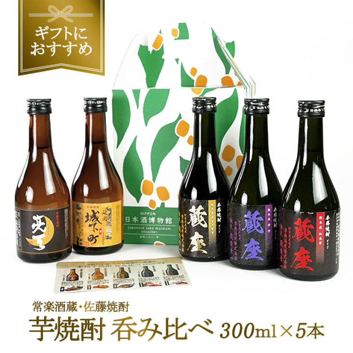 楽天市場 母の日 ギフトにおすすめ 2酒蔵の芋焼酎 飲み比べ300ml 5本組セット 常温 3 4営業日以内に出荷 送料無料 焼酎 プレゼント ギフト 酒 お祝い 贈答 敬老の日 退職 還暦 誕生日 父の日 お中元 家飲み お花見 ミニボトル おしゃれ 日本酒博物館