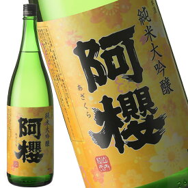 阿櫻　純米大吟醸原酒 1800ml［月間優良ショップ受賞］