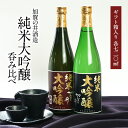 ［ギフトにオススメ］日本酒 純米大吟醸飲み比べ720ml 2本セット酒処新潟 加賀の井酒造［ギフトボックス入り］［常温］[JS16]【送料無料】【3〜4営業日以内に出荷】［月間優良ショップ受賞］