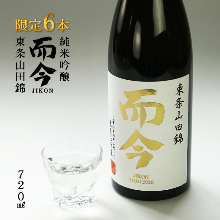 楽天市場】而今（じこん）純米吟醸 東条山田錦720ml[常温]【2〜3営業日 