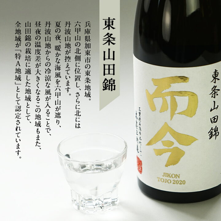 楽天市場】而今（じこん）純米吟醸 東条山田錦720ml[常温]【2〜3営業日 而今吉川山田錦 東条山田錦2本セット2024年9月詰め
