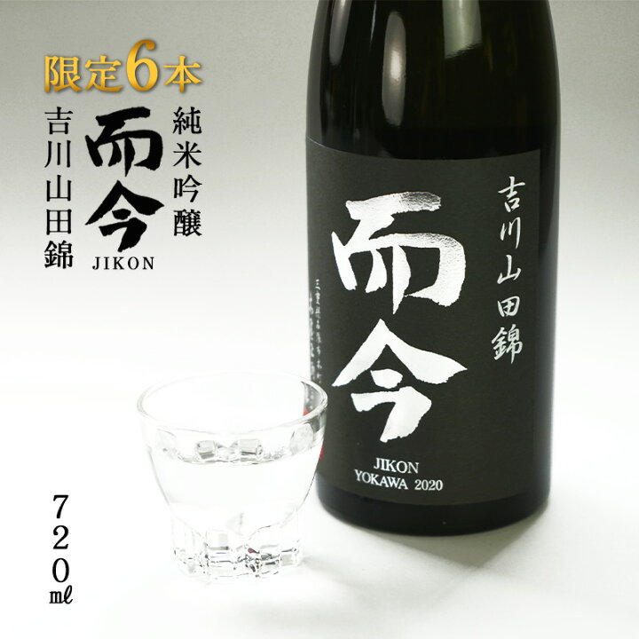 楽天市場】而今（じこん）純米吟醸 吉川山田錦720ml[常温]【2〜3営業日  