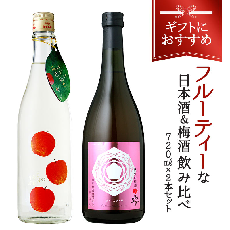 楽天市場】フルーティーな日本酒＆梅酒飲み比べ720ml×2本セットりんご