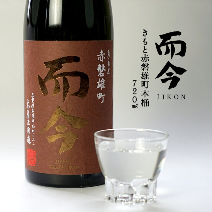 楽天市場】［母の日］而今（じこん）きもと赤磐雄町木桶720ml[常温]【2 