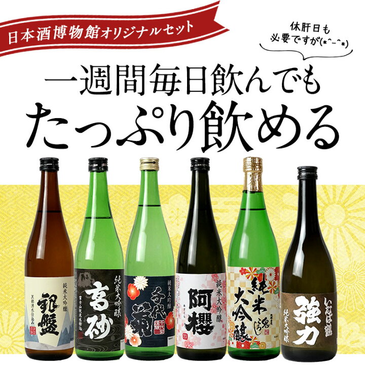 楽天市場】厳選6酒蔵の純米大吟醸酒 飲み比べ720ml 6本組セット【送料 