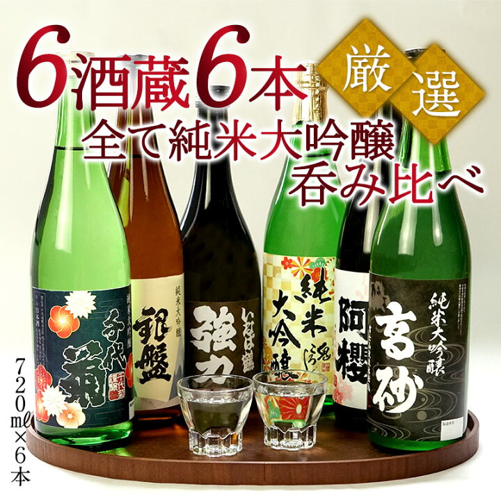 楽天市場】厳選6酒蔵の純米大吟醸酒 飲み比べ720ml 6本組セット【送料 