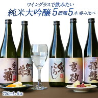 ［単品合計価格より23％OFF！16,700円⇒12,800円］5酒蔵の純米大吟醸 飲み比べ720ml 5本組セット[ワイン…