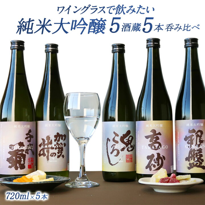 楽天市場】［単品合計価格より25％OFF！15,840円⇒11,880円］5酒蔵の純 
