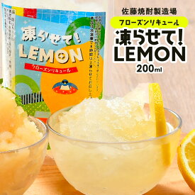 ［蔵元直送：佐藤焼酎］フローズンリキュール 凍らせて！LEMON 贅沢なれもん 200ml【3～4営業日以内に出荷】［月間優良ショップ受賞］