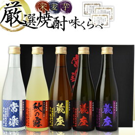 ［蔵元直送：常楽酒造］『常楽酒造 本格焼酎5撰 味比べセット』受賞銘酒＋看板樽焼酎の飲み比べ！お試しサイズで楽しめるミニボトルセット退職祝い、内祝い、誕生日プレゼントに◎【送料無料】【2〜3営業日以内に出荷】