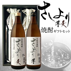 ［蔵元直送：常楽酒造］【送料無料】『さしより芋・麦　焼酎ギフトセット（900ml×2本）』風味のバランスよく飲みやすく仕上げた、毎日の晩酌として最適な芋・麦ギフト。【2〜3営業日以内に出荷】
