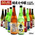 ［単品合計価格より50％OFF！24,200円⇒12,100円］10酒蔵の純米大吟醸・大吟醸飲み比べ720ml 10本組セット【送料無料】［常温］【3～4営業日以内に出荷】原酒 日本酒 プレゼント お酒 お祝い 誕生日 贈答 父の日 退職 内祝い