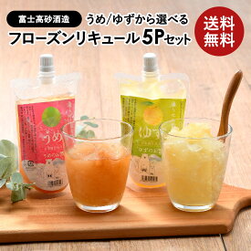 ［蔵元直送：高砂］高砂酒造 フローズンリキュール200ml×5P 選り取り［山廃ゆず酒・山廃サクサク梅酒 ］［常温］【3～4営業日以内に出荷】［月間優良ショップ受賞］【送料無料】