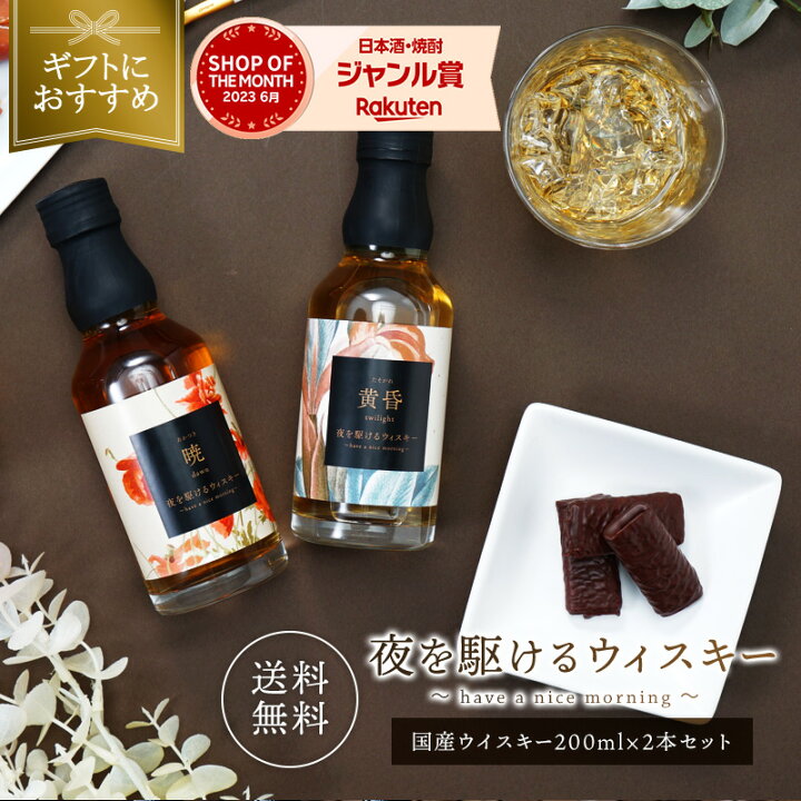 楽天市場】＜国産ウイスキー飲み比べ＞夜を駆けるウイスキー200ml×2本 