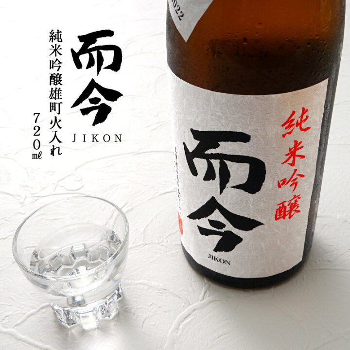 楽天市場】而今（じこん）純米吟醸雄町火入れ 720ml［冷蔵］［三重県 
