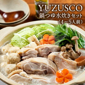 YUZUSCO鍋つゆ水炊きセット（4～5人前）【4～5営業日以内に出荷】産地直送のため他商品との同梱不可【送料無料】［月間優良ショップ受賞］