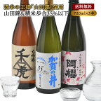 究極の飲み比べ！山田錦＆精米歩合35％以下限定 厳選3酒蔵 720ml×3本【送料無料】［常温］【3～4営業日以内に出荷】［月間優良ショップ受賞］純米大吟醸 大吟醸 日本酒 豪華 贅沢 贈答 ギフト まとめ買い 四合瓶