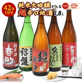 ［単品合計17,270円より42％OFF！］飲み比べ　厳選5酒蔵［純米大吟醸の入る］超辛口酒飲み比べ1800ml×5本【送料無料】［常温］【4～5営業日以内に出荷】［月間優良ショップ受賞］日本酒 贈答 一升瓶