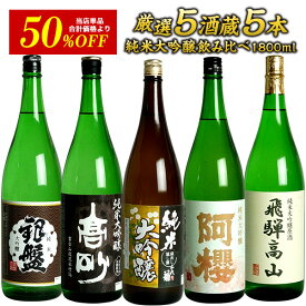 5酒蔵の純米大吟醸 飲み比べ1800ml 5本組セット［常温］ [JS101]【送料無料酒 日本酒 飲み比べ プレゼント お酒 お祝い オリジナル 贈答 父の日 お中元 お父さん[詰め日：2026年1月以降]【3〜4営業日内に発送】
