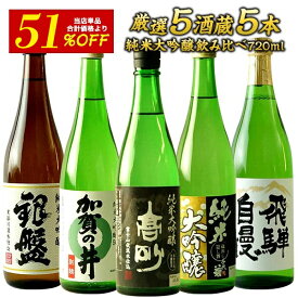 ［単品合計価格11,336円⇒5,500円！］5酒蔵の純米大吟醸 飲み比べ720ml 5本組セット［常温］【送料無料】日本酒ギフト プレゼント お祝い オリジナル 贈答 父の日 お中元 敬老の日 還暦 退職［JS100］