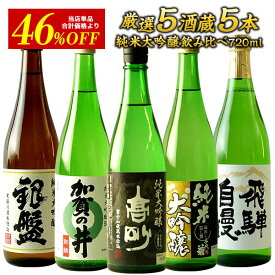 ［単品合計価格12,776円⇒6,800円！］5酒蔵の純米大吟醸 飲み比べ720ml 5本組セット［常温］【送料無料】日本酒ギフト プレゼント お祝い オリジナル 贈答 父の日 お中元 敬老の日 還暦 退職［JS100］【3〜4営業日以内に出荷】