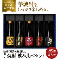 【ポイント5倍】父の日 ［ギフトにおすすめ］天の刻印が入る！芋焼酎飲み比べ5本 300ml［常温］[JS40]【…