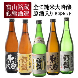 ギフト 銀盤酒造 全て純米大吟醸 原酒3本入り 720ml×5本[JS106] 日本酒 お酒 大吟醸セット 飲み比べセット【送料無料】[発送日：12月10日〜18日]
