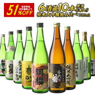 お歳暮 6酒蔵の全て純米大吟醸 飲み比べ720ml 10本組セット[原酒5本入り]［JS6］【送料無料】［常温］日…