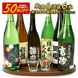厳選6酒蔵の純米大吟醸酒 飲み比べ720ml 6本組セット【送料無料】［常温］［JS10］【3〜4営業日以内に出荷】 ［日本酒 酒 プレゼント ギフト 晩酌 お父さん お中元 父の日［月間優良ショップ受賞］[詰め日：2025年12月以降]