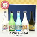 父の日 全て純米大吟醸 飲み比べ5酒蔵300ml 5本組セット［常温］【送料無料】父 ギフト 飲み比べ セット 300ml メッセージカード ミニ ミニボトル 日本酒 プレゼント お酒 お祝い 贈答 70代 60代 50代 【5月18日〜5月22日出荷開始】[JS22]［月間優良ショップ受賞］