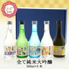 全て純米大吟醸 飲み比べ5酒蔵 300ml 5本組セット［常温］【送料無料】父の日 父 ギフト 飲み比べ セット 日本酒 お酒 70代 60代 50代【1〜2営業日以内に出荷】[JS22]［月間優良ショップ受賞］