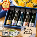 【ポイント10倍】父の日 全て純米大吟醸 飲み比べ5酒蔵 300ml 5本組セット［常温］【送料無料】父 ギフト 飲み比べ セ…
