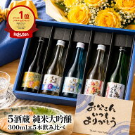 【ポイント10倍】父の日 全て純米大吟醸 飲み比べ5酒蔵 300ml 5本組セット［常温］【送料無料】父 ギフト…