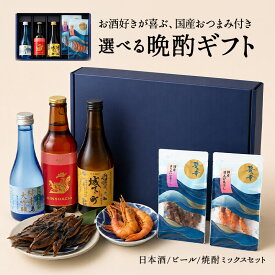 ［ギフトにオススメ］日本酒 ビール 焼酎ミックス 国産海鮮おつまみ付き 選べる飲み比べセット［ギフトボックス入り］［常温のみ］【送料無料】【3〜4営業日以内に出荷】［月間優良ショップ受賞］