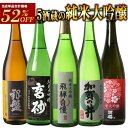 初回購入の方はクーポン取得で！さらに10％OFF！［単品合計価格より52％OFF！12375円⇒5940円］5酒蔵の純米大吟醸飲み比べ720ml 5本組セット[JS32]【送料無料】［常温］【3〜4営業日以内に出荷】